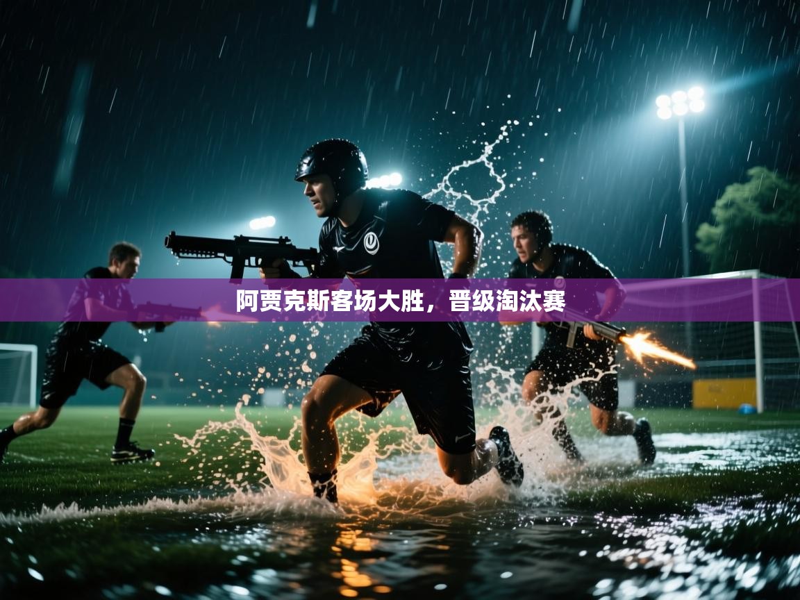 阿贾克斯客场大胜，晋级淘汰赛