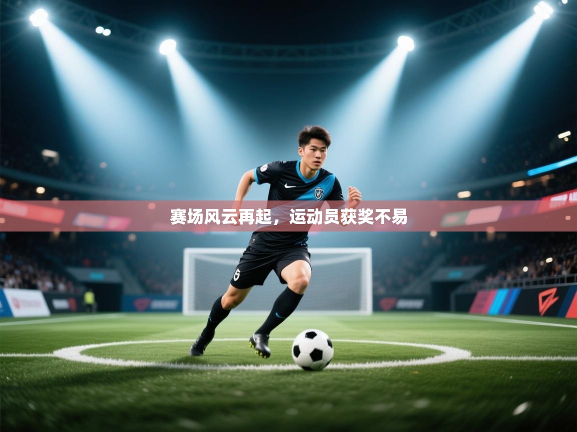 赛场风云再起，运动员获奖不易