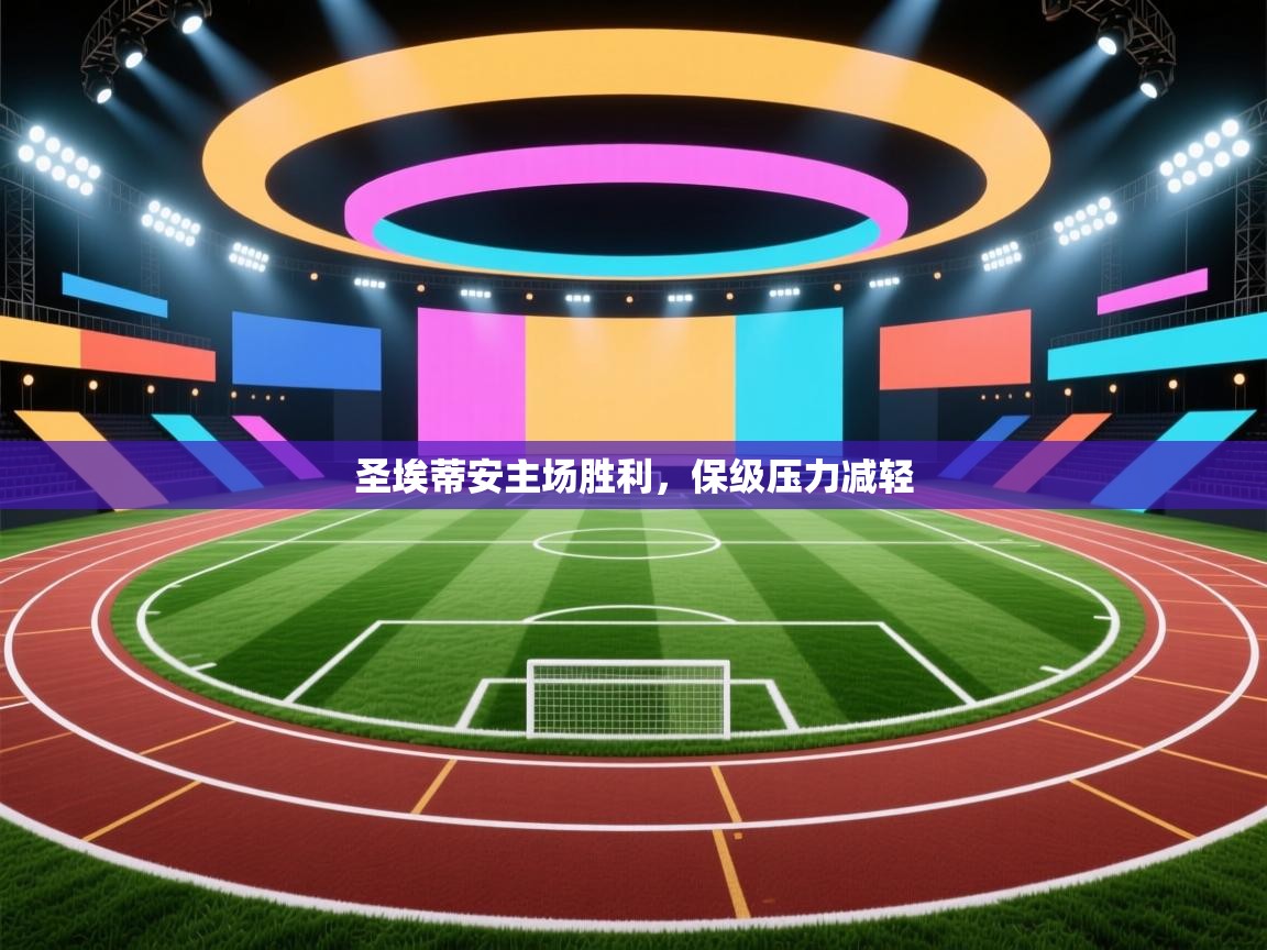 圣埃蒂安主场胜利，保级压力减轻