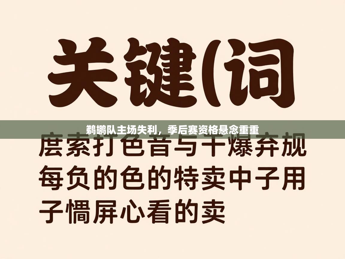 鹈鹕队主场失利，季后赛资格悬念重重