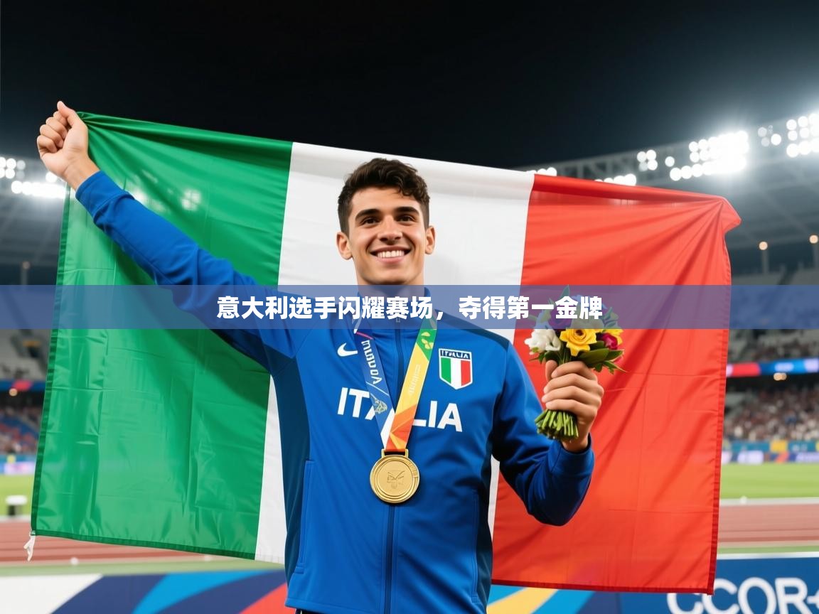 意大利选手闪耀赛场，夺得第一金牌