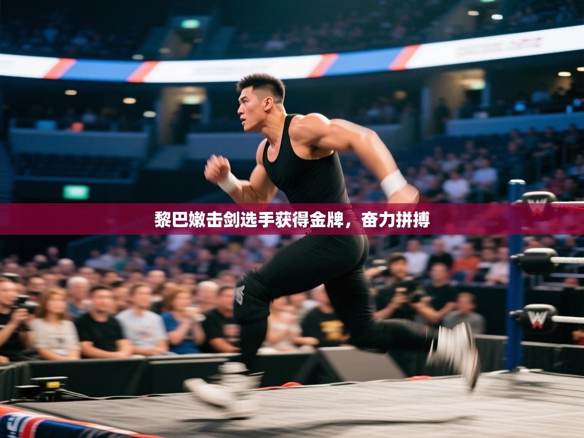 黎巴嫩击剑选手获得金牌，奋力拼搏