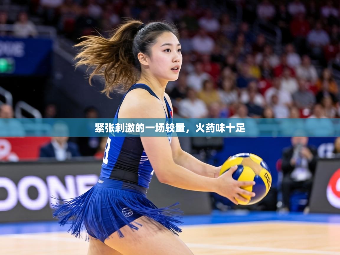 紧张刺激的一场较量，火药味十足