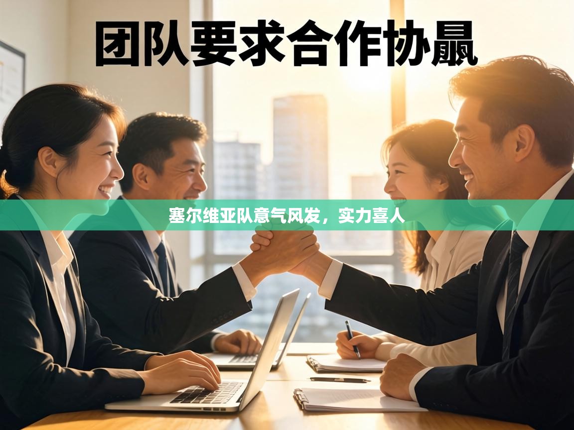 塞尔维亚队意气风发，实力喜人