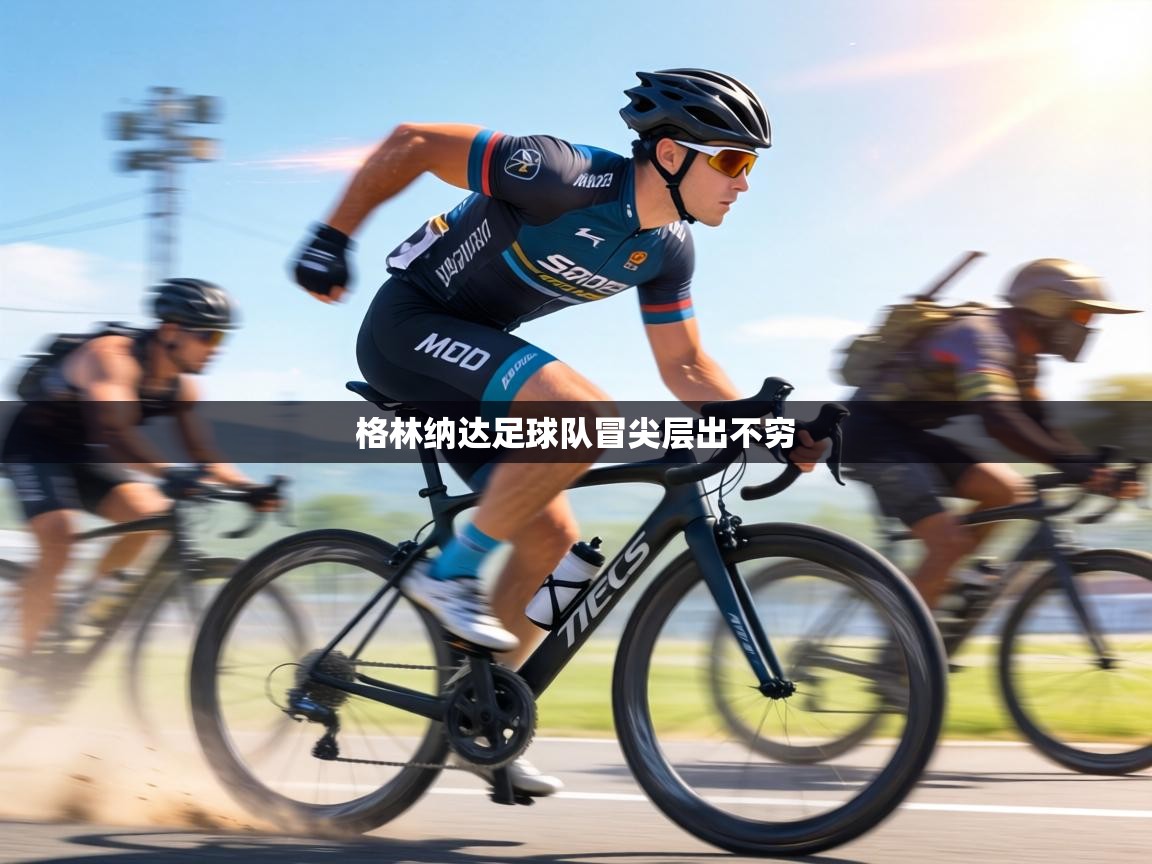 格林纳达足球队冒尖层出不穷