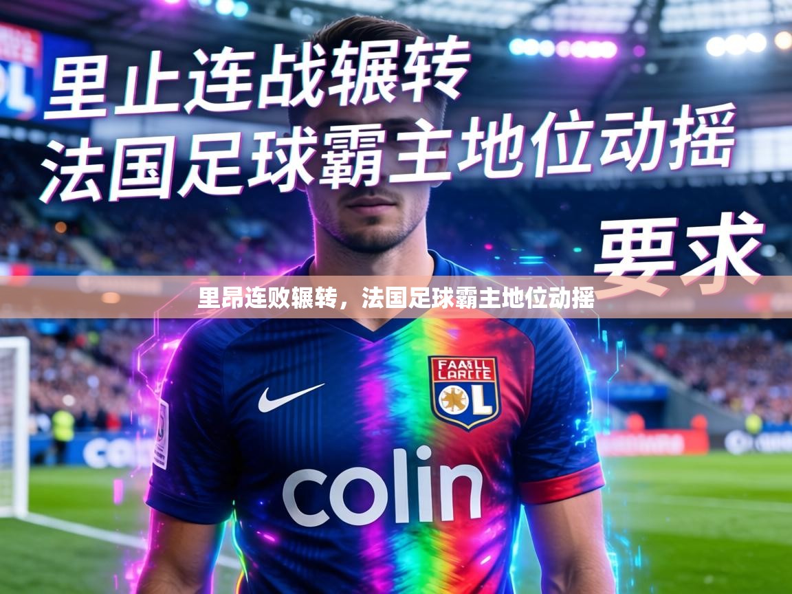 里昂连败辗转，法国足球霸主地位动摇
