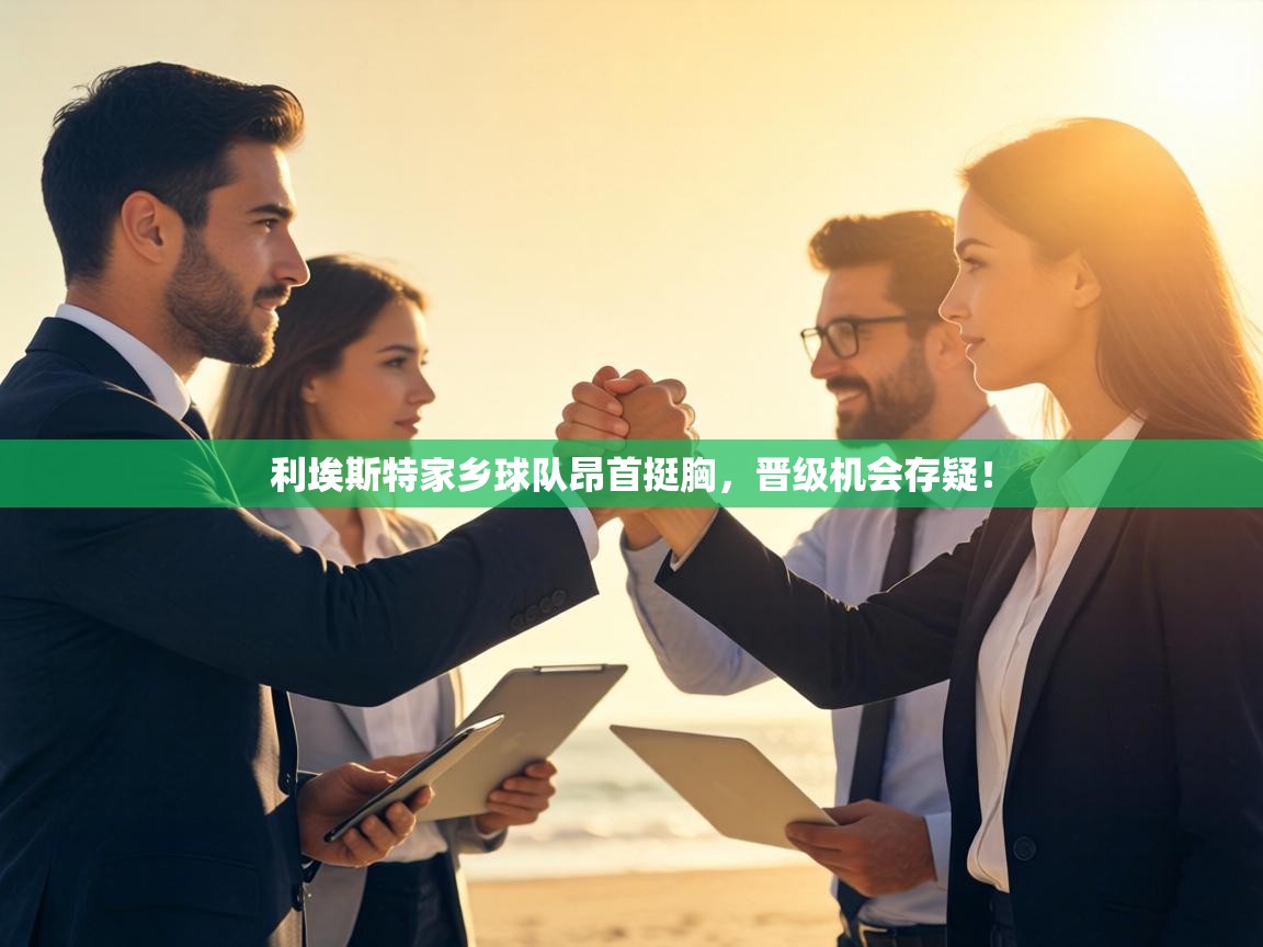 利埃斯特家乡球队昂首挺胸，晋级机会存疑！