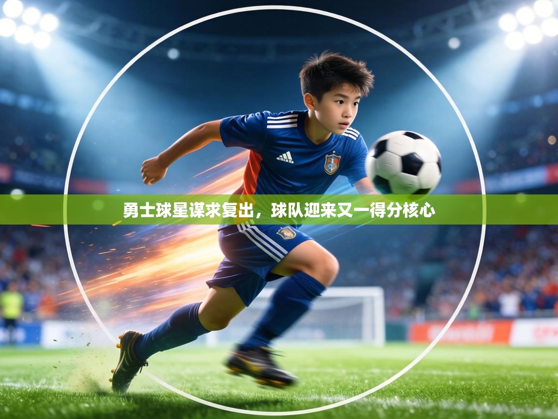 勇士球星谋求复出,球队迎来又一得分核心 第1张