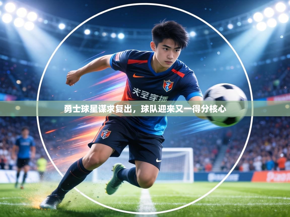 勇士球星谋求复出,球队迎来又一得分核心 第2张