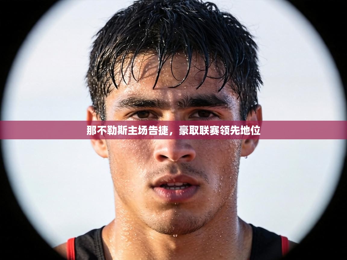 那不勒斯主场告捷，豪取联赛领先地位