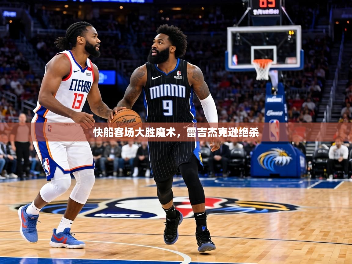 快船客场大胜魔术，雷吉杰克逊绝杀