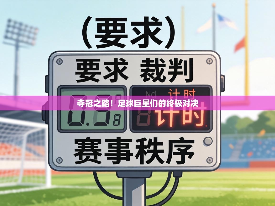 夺冠之路！足球巨星们的终极对决
