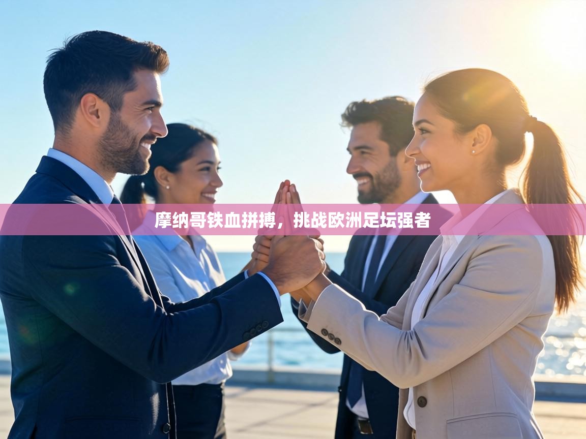 摩纳哥铁血拼搏，挑战欧洲足坛强者