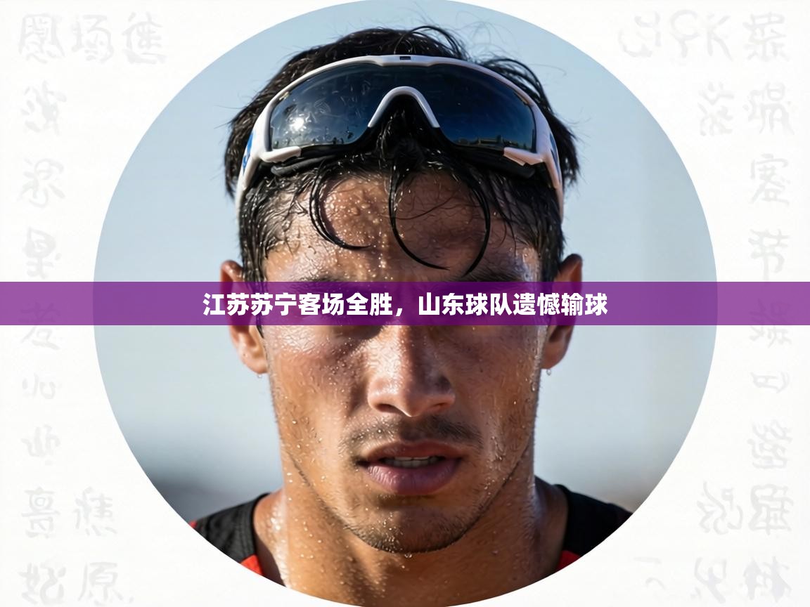 江苏苏宁客场全胜,山东球队遗憾输球 第1张