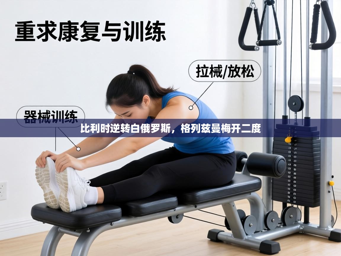 比利时逆转白俄罗斯,格列兹曼梅开二度 第2张