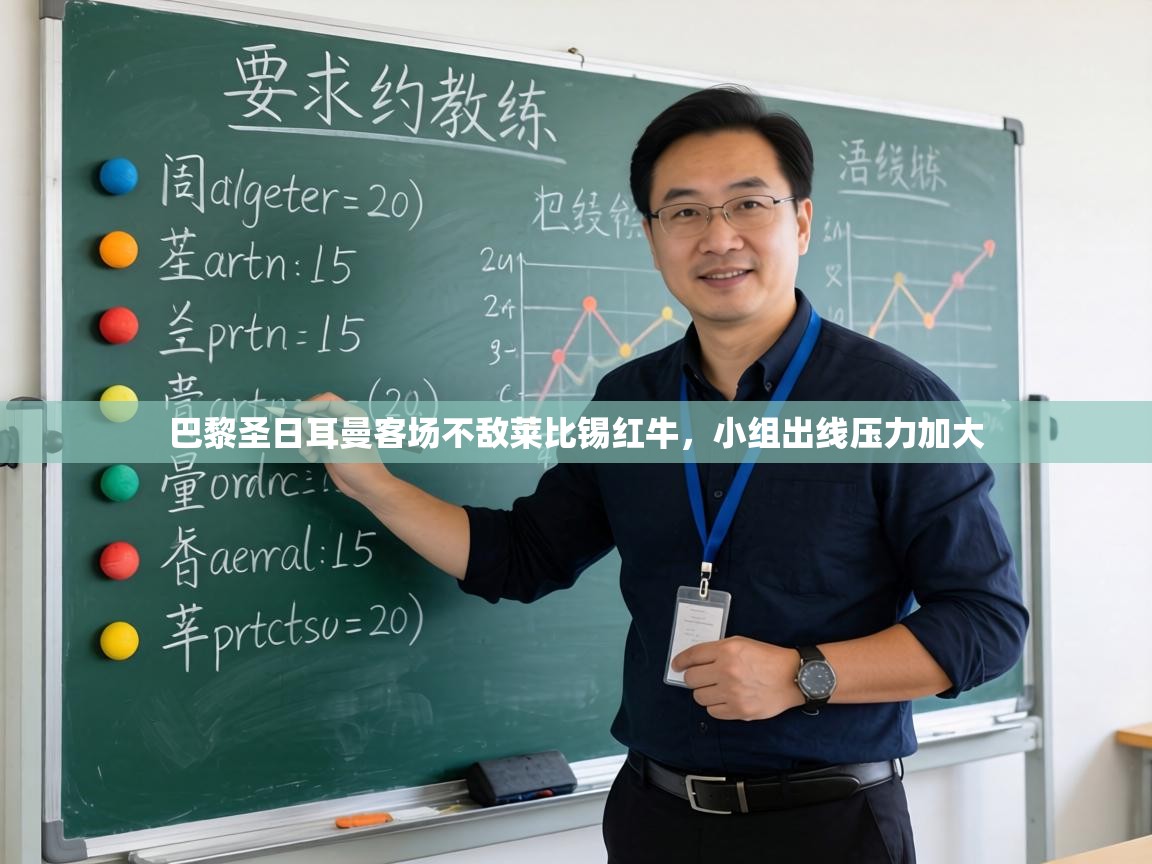 巴黎圣日耳曼客场不敌莱比锡红牛，小组出线压力加大